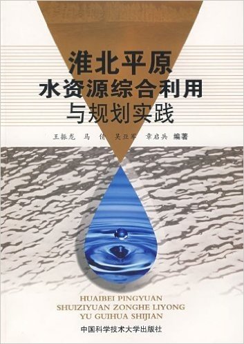 淮北平原水资源综合利用与规划实践