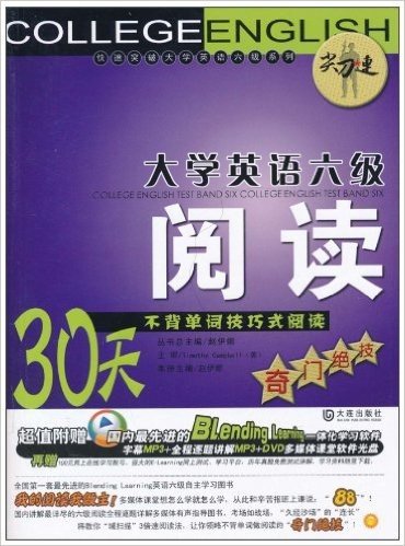 尖刀连•大学英语六级阅读:30天不背单词技巧式阅读奇门绝技(附MP3光盘1张)