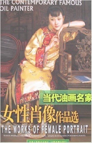 当代油画名家女性肖像作品选