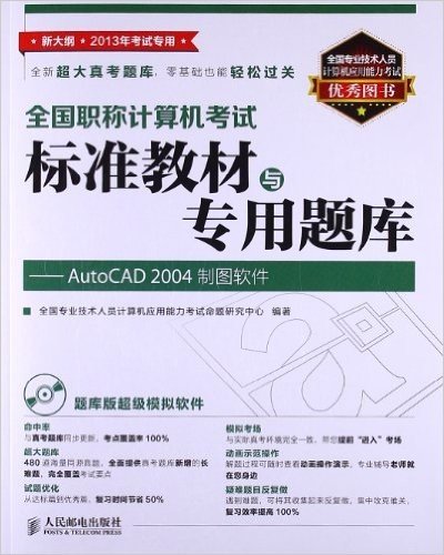 全国职称计算机考试标准教材与专用题库:AutoCAD 2004制图软件(新大纲)(2013年考试专用)