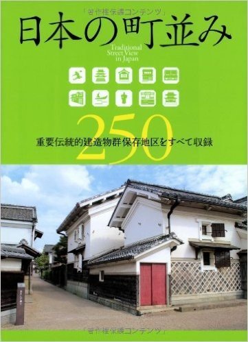 日本の町並み250:重要伝統的建造物群保存地区をすべて収録