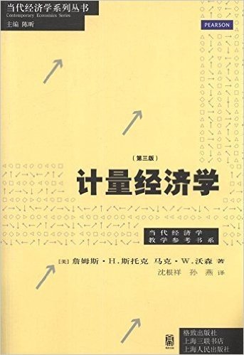 当代经济学系列丛书:计量经济学(第3版)