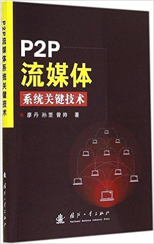 P2P流媒体系统关键技术