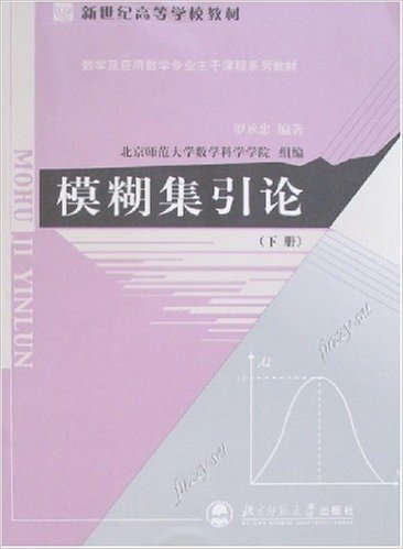 模糊集引论(下册)