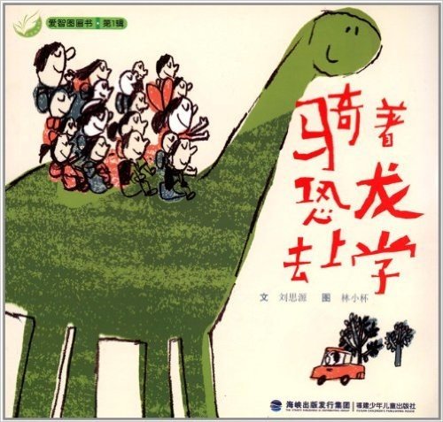 爱智图画书(第1辑):骑着恐龙去上学