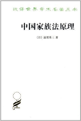 汉译世界学术名著丛书:中国家族法原理