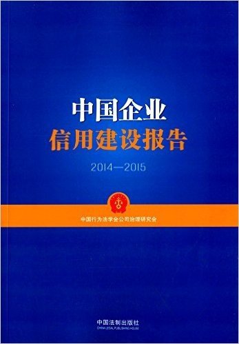 中国企业信用建设报告(2014-2015)