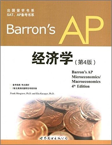 出国留学书系,SAT、AP备考书系:Barron's AP 经济学(第4版)(英文)