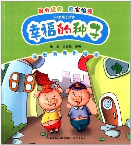 心喜阅童书·幸福的种子:呼噜噜和胖嘟嘟(3-6岁亲子共读)