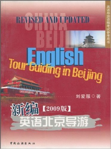 英语导游资格考试参考用书•新编英语北京导游(2009版)