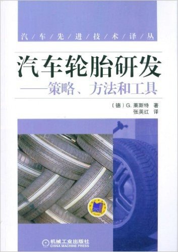 汽车轮胎研发:策略、方法和工具