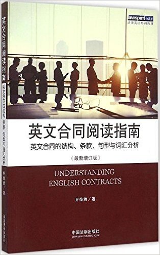 英文合同阅读指南:英文合同的结构、条款、句型与词汇分析(增订版)