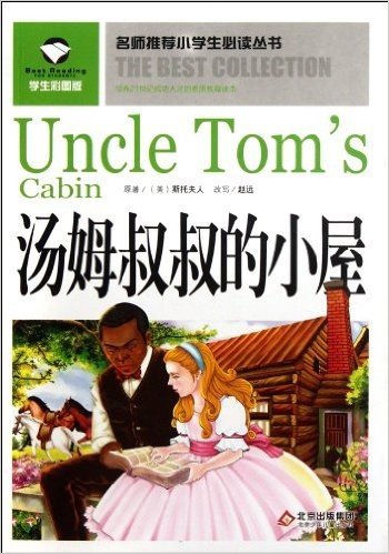 名师推荐小学生必读丛书:汤姆叔叔的小屋(学生彩图版)