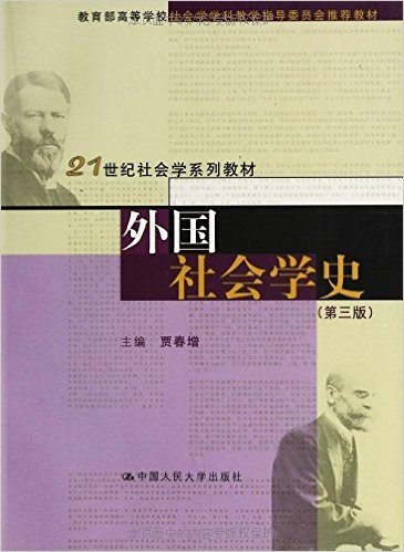 外国社会学史(第3版)