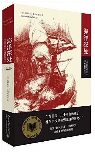 海洋深处:"埃塞克斯号"捕鲸船罹难记