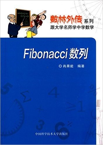 数林外传系列·跟大学名师学中学数学:Fibonacci数列