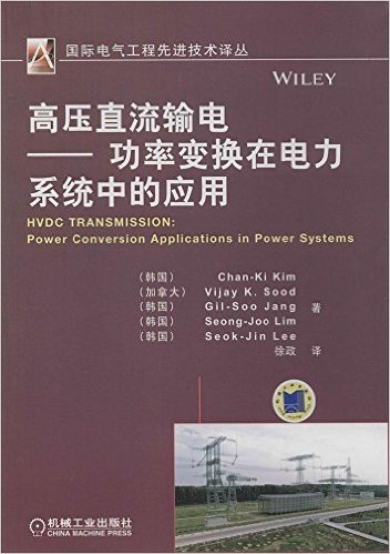 高压直流输电:功率变换在电力系统中的应用