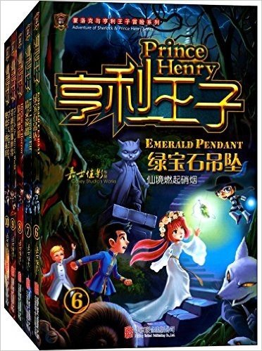 夏洛克与亨利王子冒险系列:亨利王子(6-10)(套装共5册)