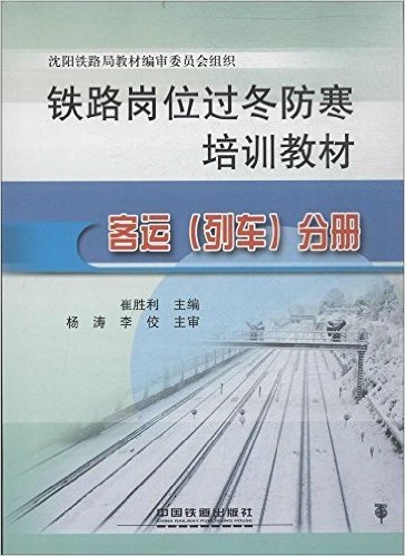 铁路岗位过冬防寒培训教材:客运(列车)分册