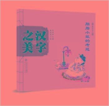 中国记忆·汉字之美·象形字二:胭脂小姐的考题