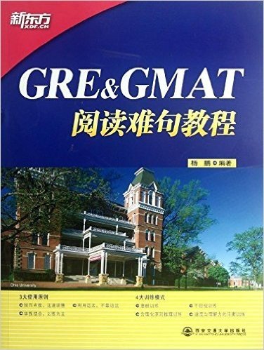 新东方•GRE & GMAT阅读难句教程