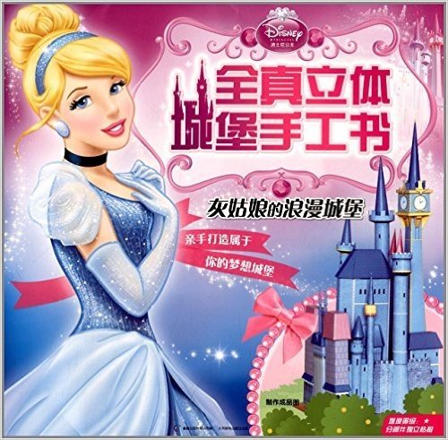 迪士尼公主全真立体城堡手工书:灰姑娘的浪漫城堡