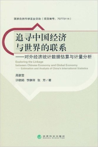 追寻中国经济与世界的联系:对外经济统计数据估算与计量分析