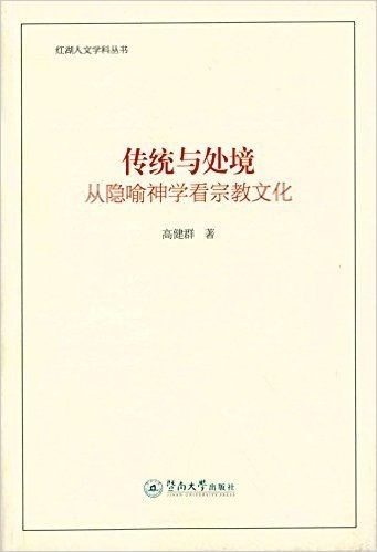 传统与处境:从隐喻神学看宗教文化