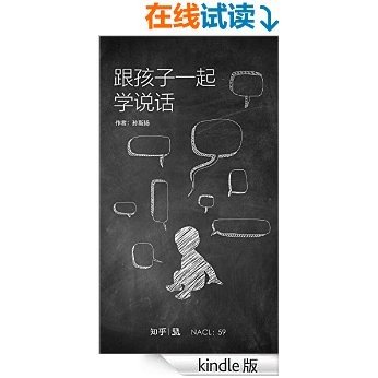 跟孩子一起学说话：知乎孙斯扬作品 (知乎「盐」系列)