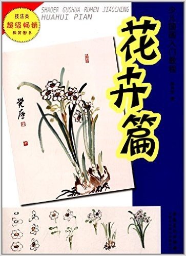 少儿国画入门教程:花卉篇