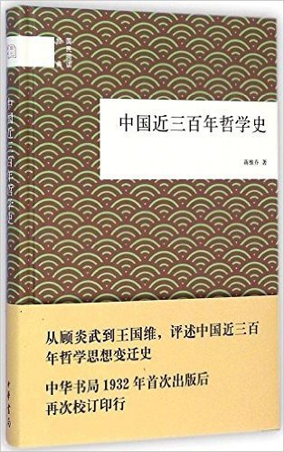 中国近三百年哲学史