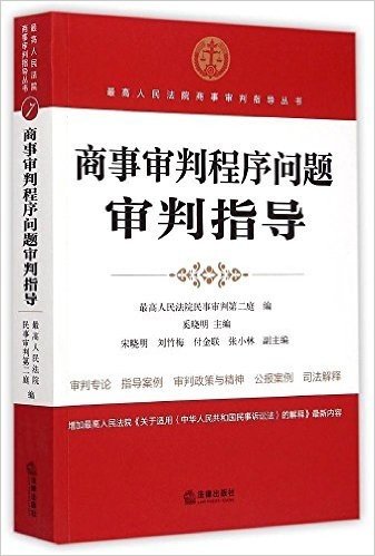 商事审判程序问题审判指导