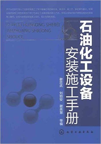 石油化工设备安装施工手册