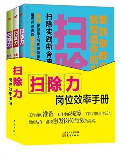 扫除力岗位效率手册(全3册)