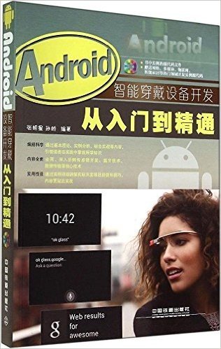 Android智能穿戴设备开发从入门到精通(附光盘)