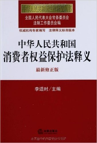 中华人民共和国消费者权益保护法释义(最新修正版)