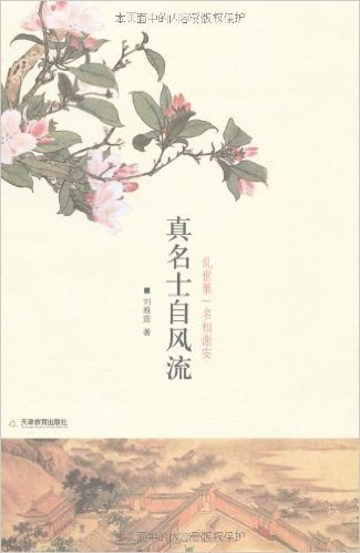 真名士自风流:乱世第一名相谢安