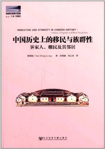 中国历史上的移民与族群性:客家人、棚民及其邻居