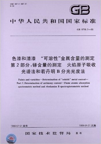 色漆和清漆"可溶性"金属含量的测定(第2部分):锑含量的测定、火焰原子吸收光谱法和若丹明B分光光度法(GB 9758.2-1988)