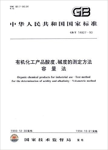 中华人民共和国国家标准:有机化工产品酸度、碱度的测定方法容量法(GB/T 14827-93)