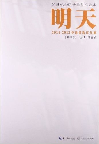 明天(第4卷):2011-2012华语诗歌双年展