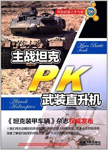 终极武器之"矛与盾":主战坦克PK武装直升机
