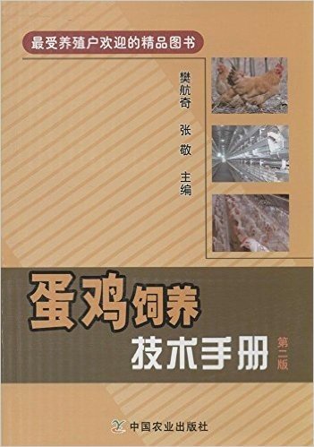 蛋鸡饲养技术手册(第2版)