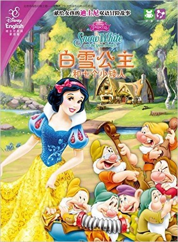 白雪公主和七个小矮人(献给女孩的迪士尼双语冒险故事)