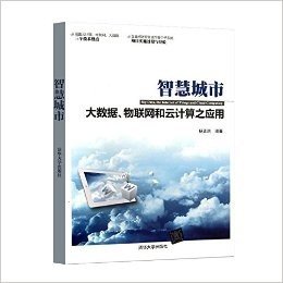 智慧城市:大数据、物联网和云计算之应用