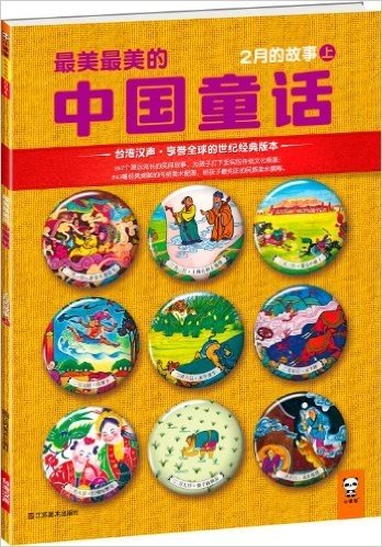 最美最美的中国童话:2月的故事(上)
