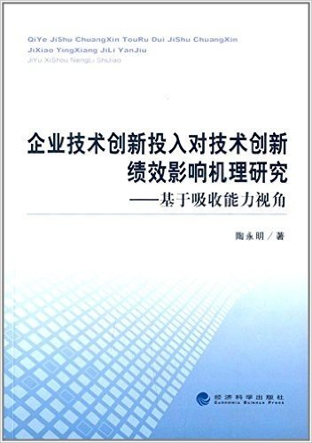 企业技术创新投入对技术创新绩效影响机理研究:基于吸收能力视角