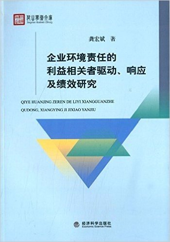 企业环境责任的利益相关者驱动响应及绩效研究