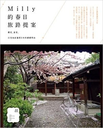 Milly的春日旅路提案:櫻花、食堂,以及如此偏愛日本的總總理由