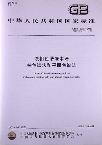 液相色谱法术语、柱色谱法和平面色谱法(GB/T 9008-2007)